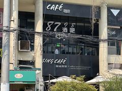 -雅城香慧咖啡馆(常德路店)