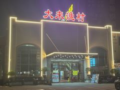 -大来渔村(市桥店)