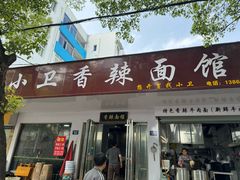 -小卫香辣面馆(老二中老大门店)