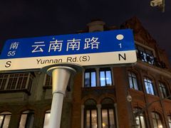 -洪长兴(云南南路店)