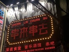 门面-串来串去(中关村店)