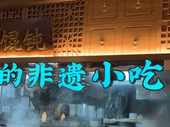 -老淮滨-蚌埠非遗小吃(淮河路店)