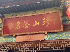 -名善山珍·野生菌汤锅(文殊院店)