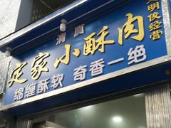 门面-定家小酥肉·清真(回民街店)