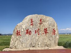 -敕勒川草原