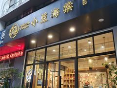 门面-小豆海棠(人民南路店)