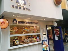 门面-铭果屋·铜锣烧专卖店(南京创始店)