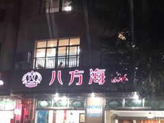 门面-八方海味餐厅