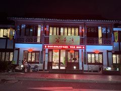 门面-虎哥私房菜(馒头山店)