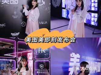 美·即刻闪耀|718美图美即刻发布会