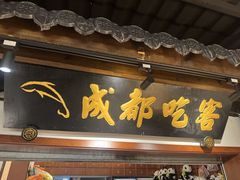 -成都吃客(奎星楼店)