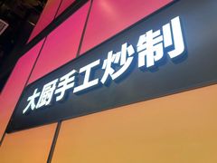 -金鱼盆32年水煮鱼·18秒辣椒炒肉(京西大悦城店)
