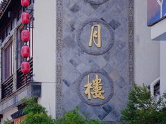 门面-得月楼(观前店)
