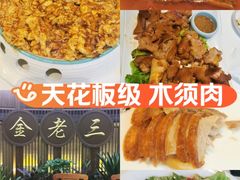 -金家老三饭庄(常营店)