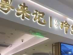 -粤来记·啫啫煲·点心(日月光店)