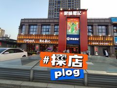 -聚味瞿记·龙虾堂(天元店)