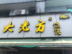 门面-方老大馄饨(抚宁巷店)