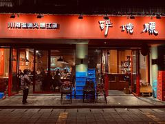 门面-醉烧膘·烧烤夜宵王(总店)