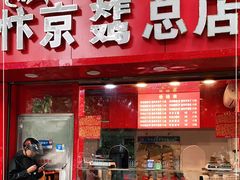 门面-阿捡忭京炸鸡(韭菜园总店)