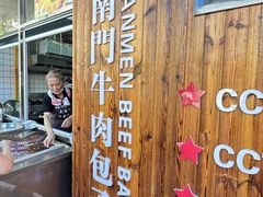 -大南门牛肉包子店