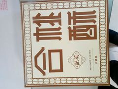 android_upload_pic-澳门英记饼家