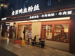 -金原鸭血粉丝汤·汤包·脆皮烤鸭(南京博物院店)