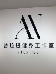 -AN普拉提女子健身工作室