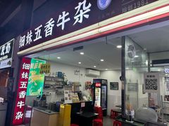 -细妹五香牛杂(步行街店)