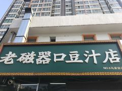 门面-老磁器口豆汁店(马家堡店)