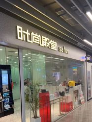 -时尚殿堂hair salon（上地华联店）