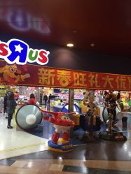 -玩具反斗城(正大广场店)
