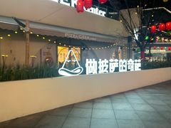 -做披萨的奇葩(中海央墅店)