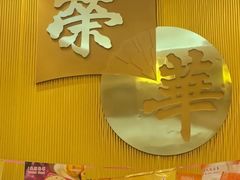 -荣华饼家(元朗大马路店)