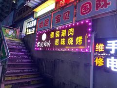-大院涮烤·东北经典老味烧烤·铜锅涮肉(江南东路店)