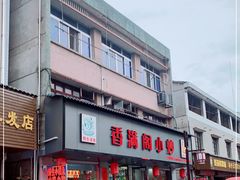 门面-香满阁小炒(古堰画乡景区店)