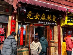 -元女麻辣烫