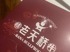 -老天桥蛙炉火锅(姑苏总店)