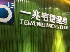 -一兆韦德健身(浦东万达会所)