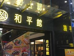 门面-和平馆·地道港澳茶餐厅(西门口店)