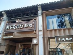 -新万鑫银丝面·非遗无锡味(惠山古镇店)