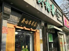 -吴裕泰茶庄(鼓楼店)