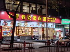 -长平老姿娘夜粥(平东一街店)