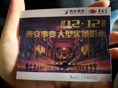 -《12·12》西安事变大型实景演出
