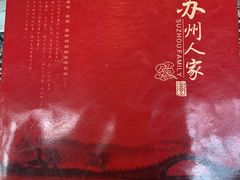 -苏州人家(锦溪镇店)