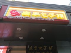 -庆丰包子铺(潘家园店)
