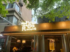 -贰醒·私房小院烧烤 (太古里店)