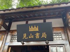 -见山书院