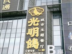 门面-光明招待所(邦凯科技园店)