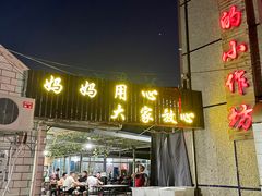 -妈妈的小作坊(陈家镇店)