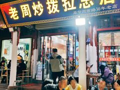 -老周炒拨拉(甘州总店)